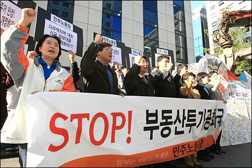 지난해 11월 민주노동당원들이 여의도에서 연 '부동산투기 공화국, 무능정부 규탄' 집회. 